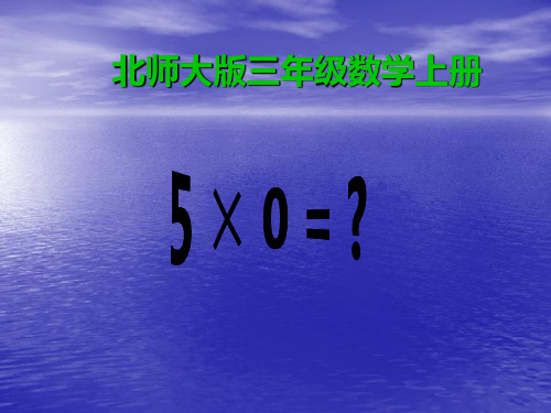 ( 北师大版)三年级数学上册《5 × 0 = ？》课件(31ppt)