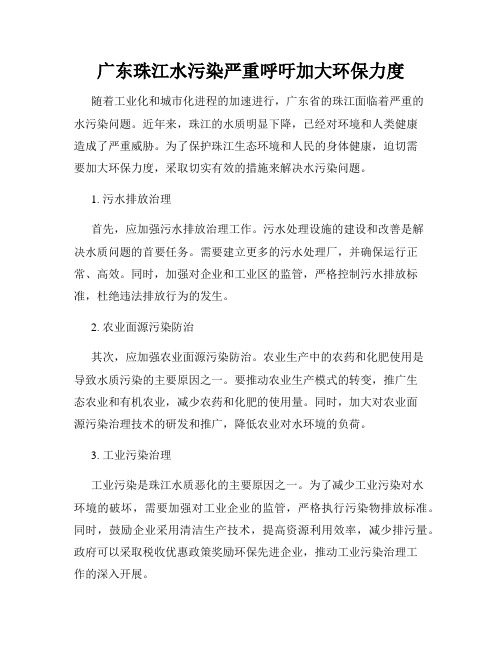 广东珠江水污染严重呼吁加大环保力度