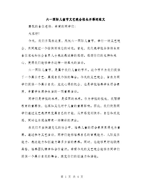 六一国际儿童节文艺晚会校长开幕词范文（二篇）