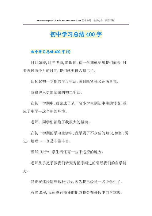 初中学习总结400字