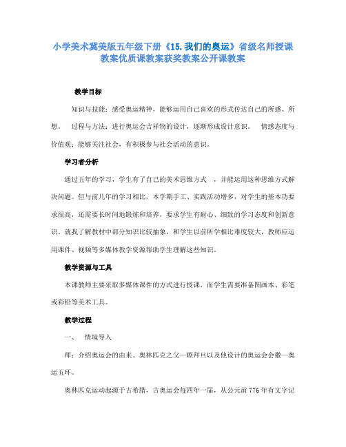 小学美术冀美版五年级下册《15.我们的奥运》省级名师授课教案优质课教案获奖教案公开课教案A003