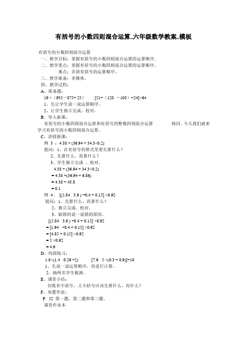 有括号的小数四则混合运算_六年级数学教案_模板