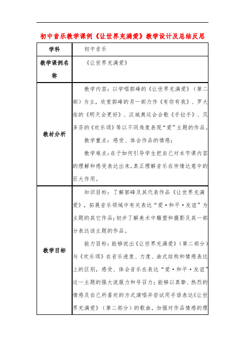 初中音乐教学课例《让世界充满爱》课程思政核心素养教学设计及总结反思