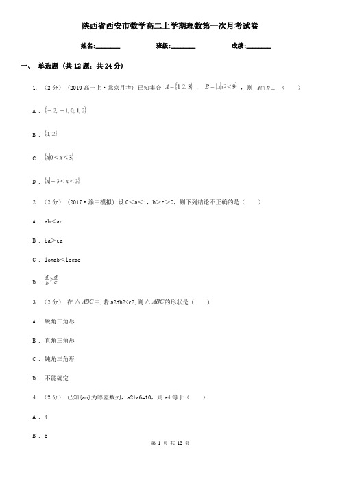 陕西省西安市数学高二上学期理数第一次月考试卷