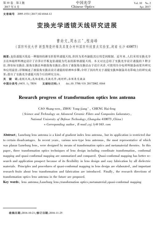 变换光学透镜天线研究进展