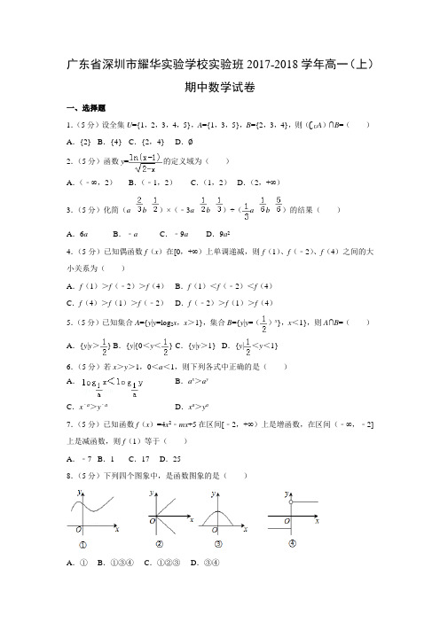 数学---广东省深圳市耀华实验学校实验班2017-2018学年高一(上)期中试卷(解析版)