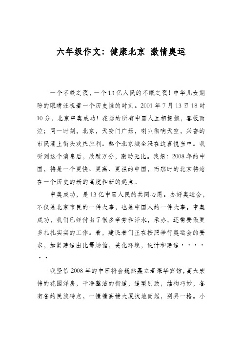 六年级作文：健康北京 激情奥运