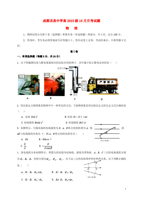 四川省成都市龙泉中学高二物理10月月考试题