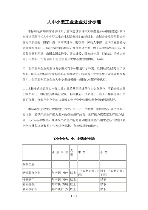 大中小型工业企业划分标准