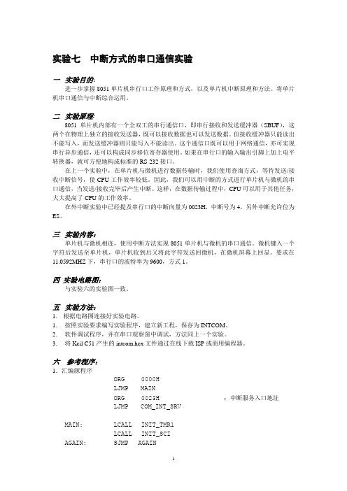 实验七  中断方式的串口通信实验