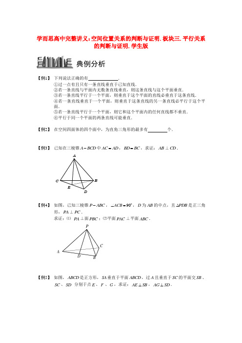 高中数学 空间位置关系的判断与证明 板块四 垂直关系的判断与证明完整讲义(学生版)