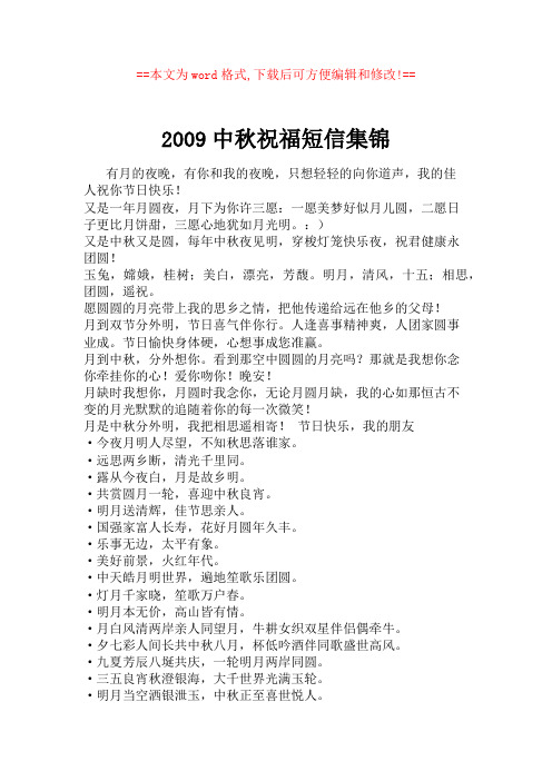 2009中秋祝福短信集锦