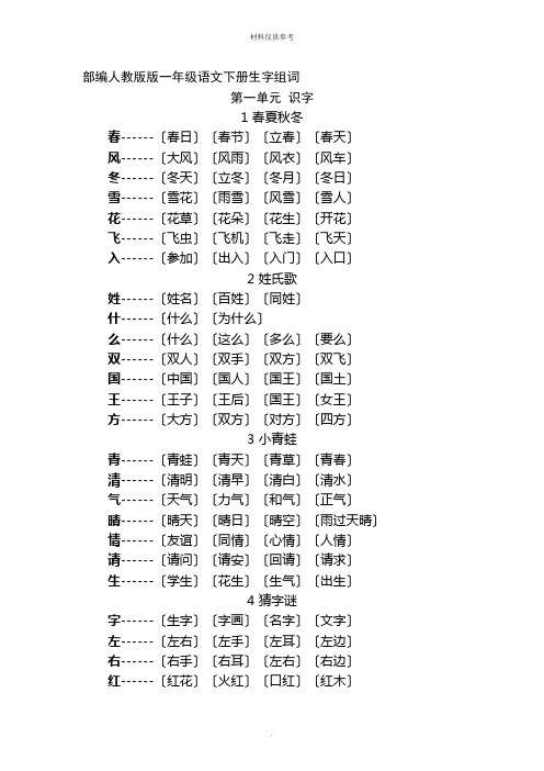 部编人教版版一年级语文下册全册生字组词