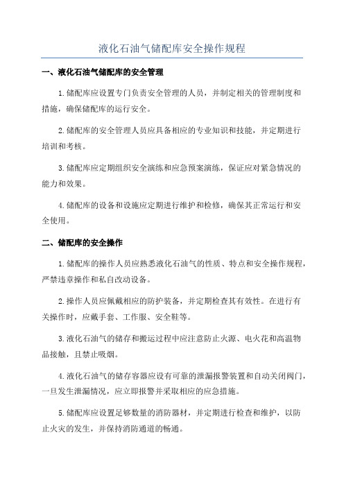 液化石油气储配库安全操作规程