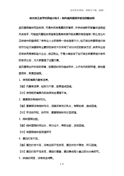 哈尔滨王森学校烘焙小贴士制作戚风蛋糕中常见问题说明