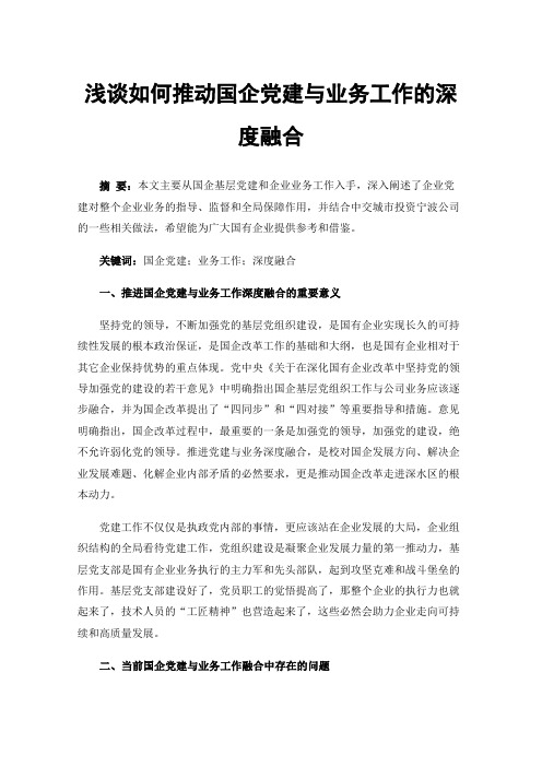 浅谈如何推动国企党建与业务工作的深度融合