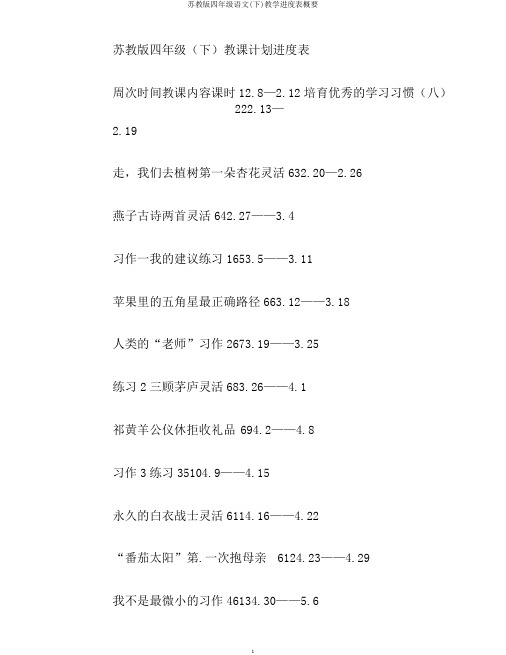 苏教版四年级语文(下)教学进度表概要