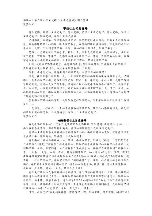 部编六上第三单元作文《XX让生活更美好》例文复习