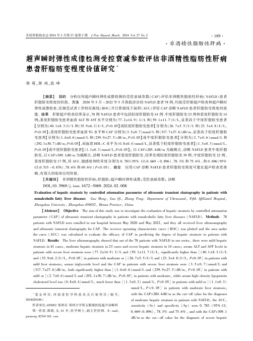 超声瞬时弹性成像检测受控衰减参数评估非酒精性脂肪性肝病患者肝脂肪变程度价值研究