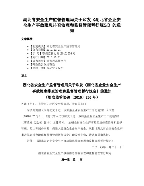 湖北省安全生产监督管理局关于印发《湖北省企业安全生产事故隐患排查治理和监督管理暂行规定》的通知