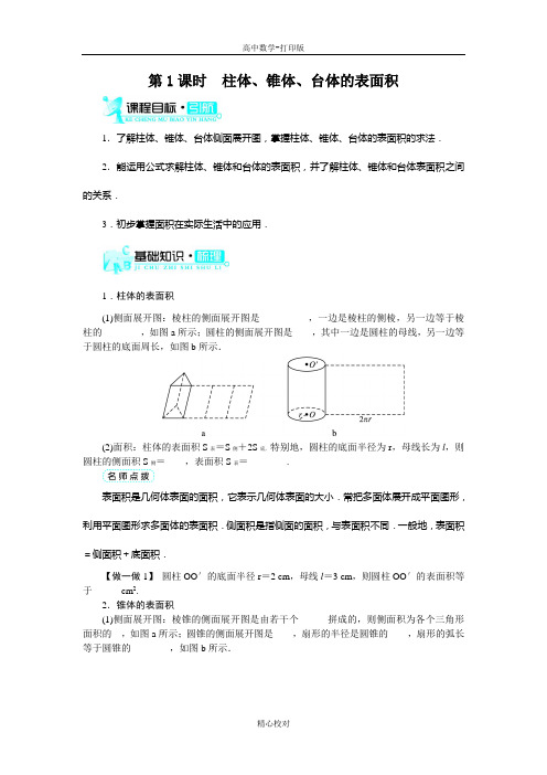 人教新课标版数学高一A版必修2导学案 1.3.1柱体、锥体、台体的表面积与体积(第1课时)