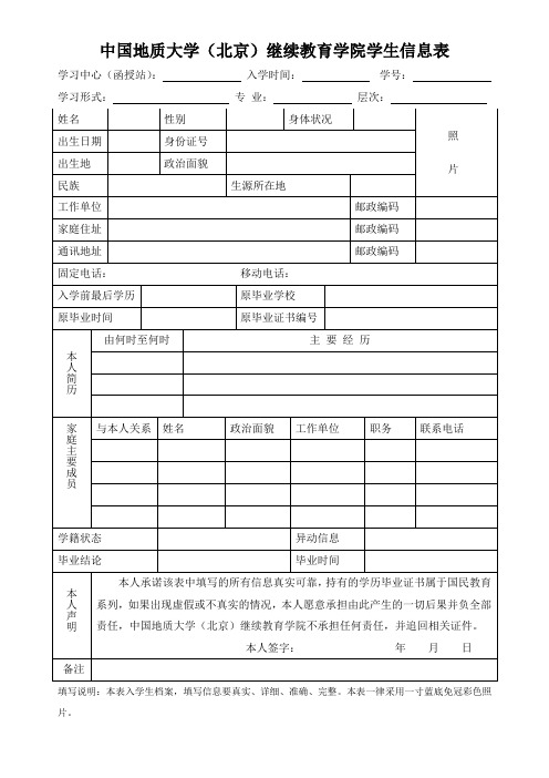 中国地质大学(北京)继续教育学院学生信息表