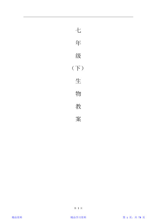 2020年北师大版七年级生物下册全册教案(全册完整版)(精华版)