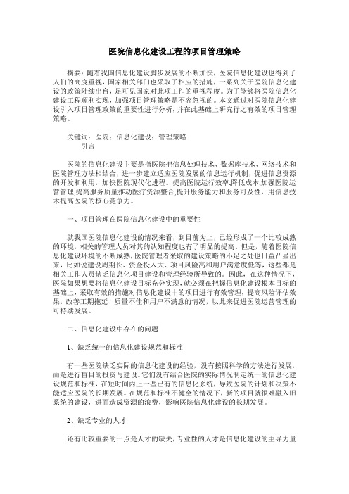 医院信息化建设工程的项目管理策略