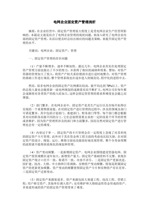 电网企业固定资产管理浅析