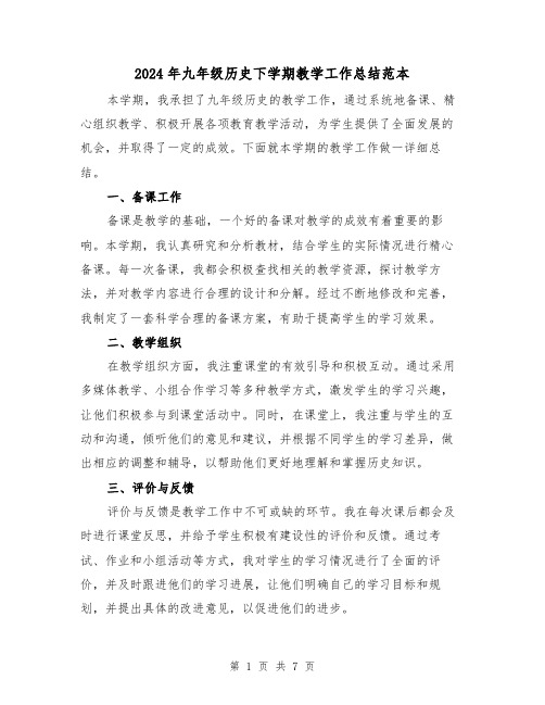 2024年九年级历史下学期教学工作总结范本（二篇）