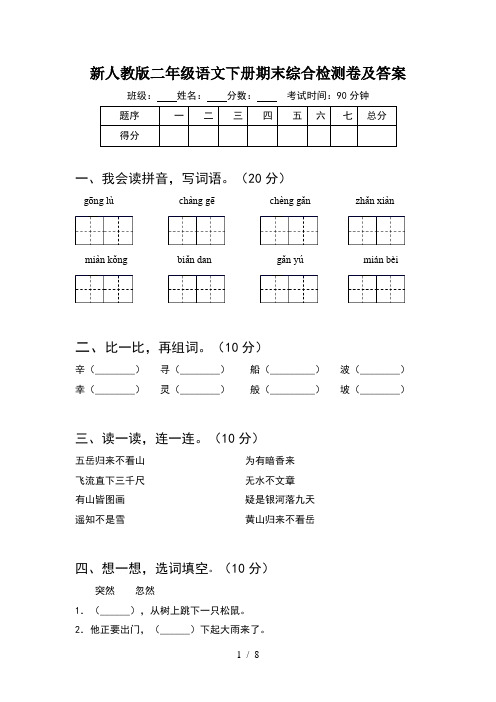 新人教版二年级语文下册期末综合检测卷及答案(2套)