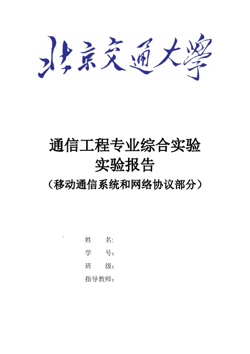 (完整版)通信工程专业综合实验报告..