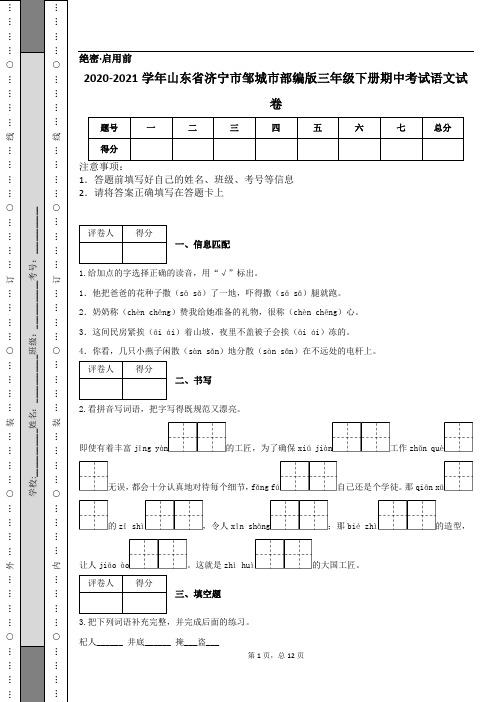 2020-2021学年山东省济宁市邹城市部编版三年级下册期中考试语文试卷