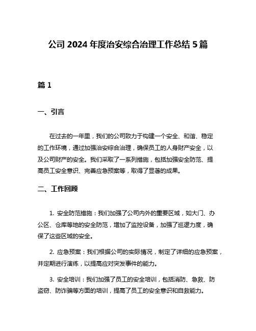 公司2024年度治安综合治理工作总结5篇