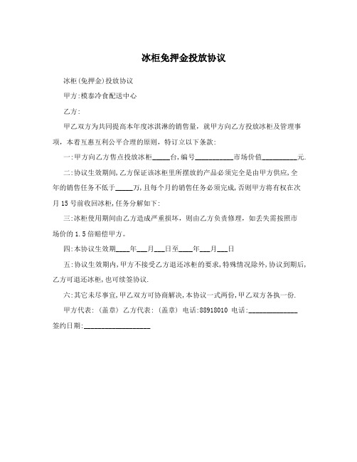冰柜免押金投放协议