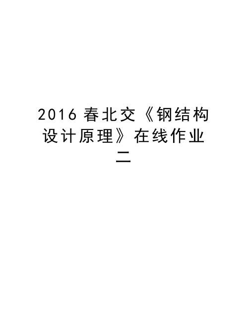 最新春北交《钢结构设计原理》在线作业二汇总