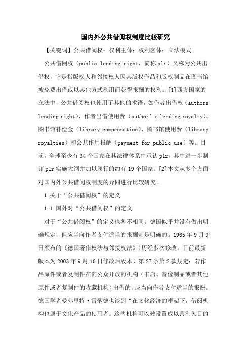 国内外公共借阅权制度比较研究
