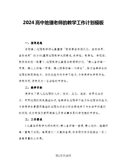 2024高中地理老师的教学工作计划模板(6篇)