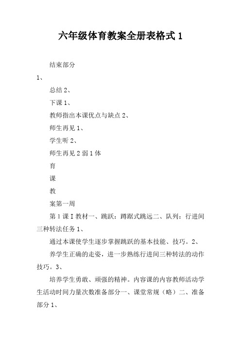 六年级体育教案全册表格式1