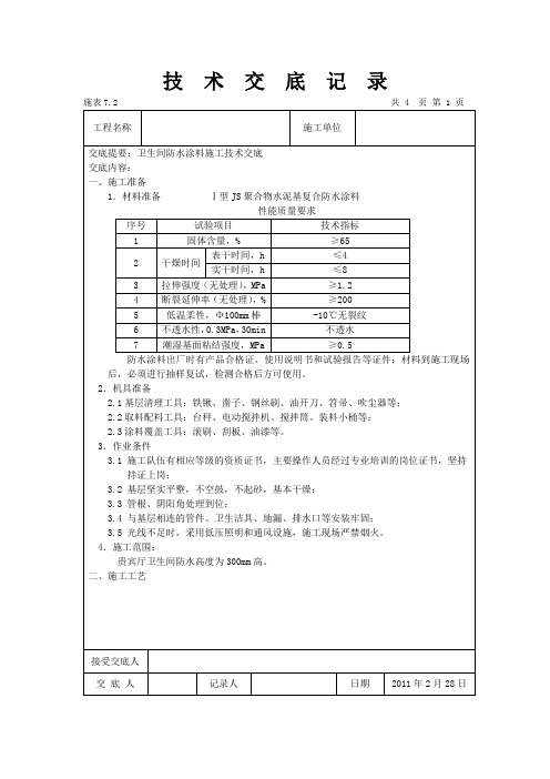 卫生间防水涂料施工技术交底