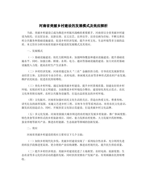 河南省美丽乡村建设的发展模式及效应探析