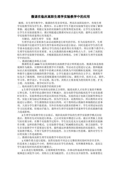 微课在临床高职生理学实验教学中的应用