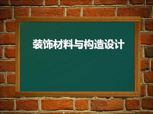 (完整版)装饰材料与构造