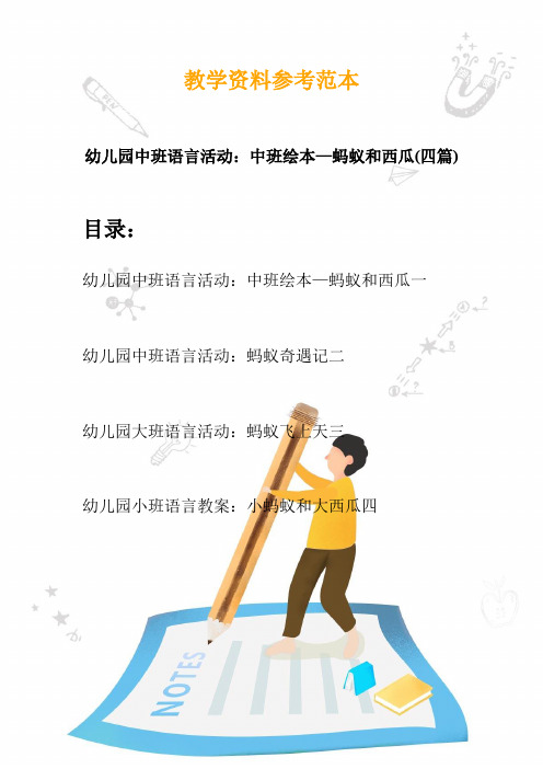 幼儿园中班语言活动：中班绘本—蚂蚁和西瓜(四篇)