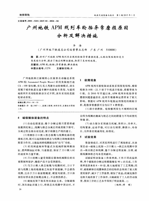 广州地铁APM线列车轮胎异常磨损原因分析及解决措施