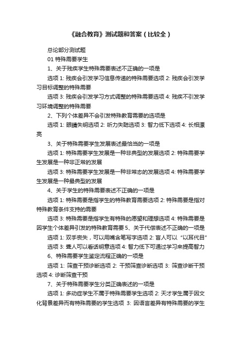 《融合教育》测试题和答案（比较全）