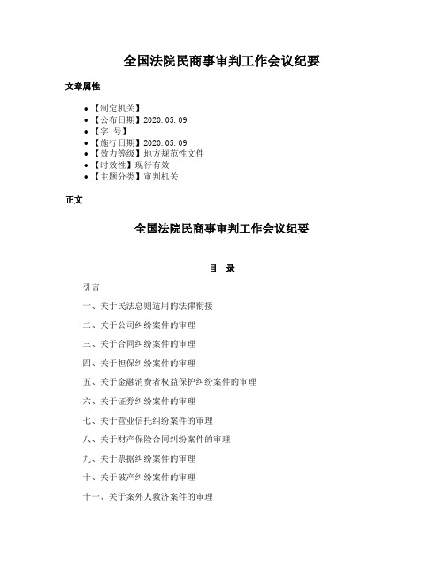 全国法院民商事审判工作会议纪要