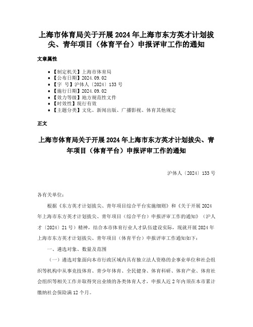 上海市体育局关于开展2024年上海市东方英才计划拔尖、青年项目（体育平台）申报评审工作的通知