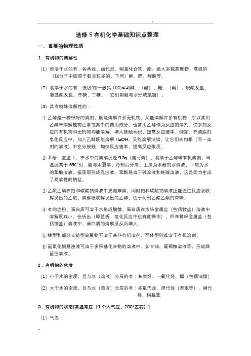 高中化学选修五1-5章详细知识点整理