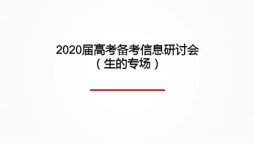 2020届高考备考研讨会-生物(共65张PPT)